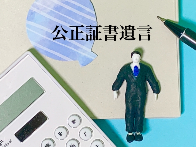 公正証書遺言